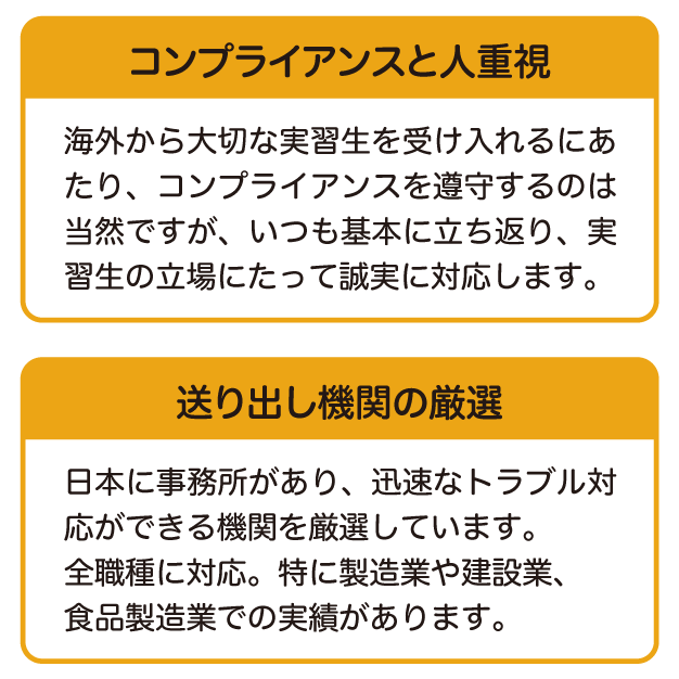 コンプライアンスと人重視と送り出し期間の厳選