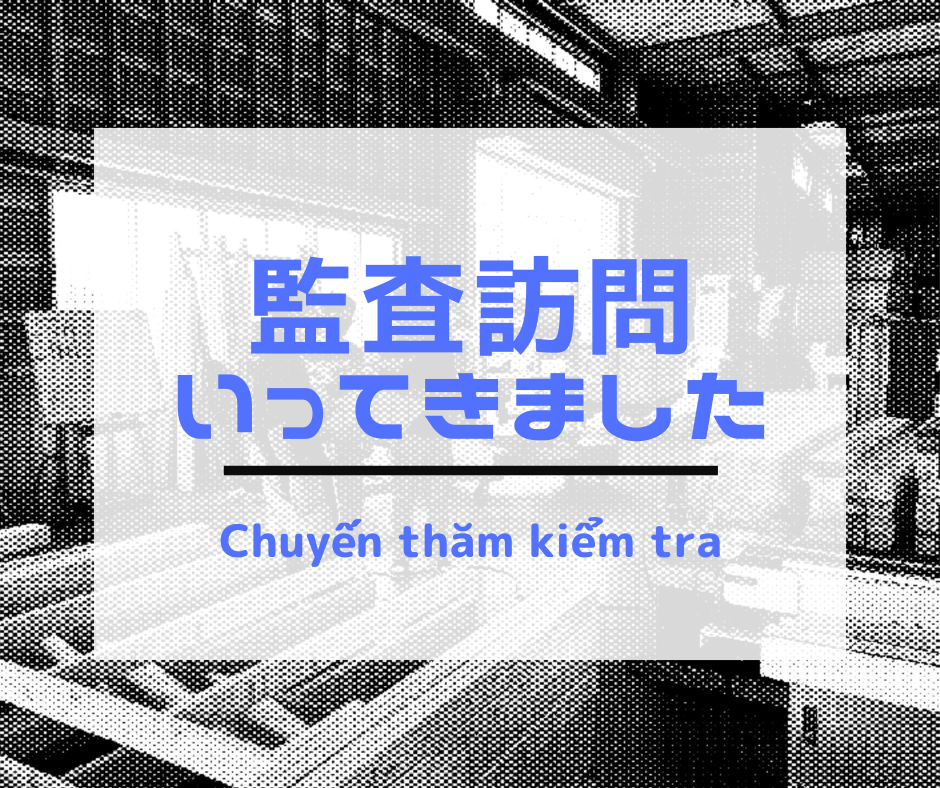 外国人技能実習生監査訪問指導